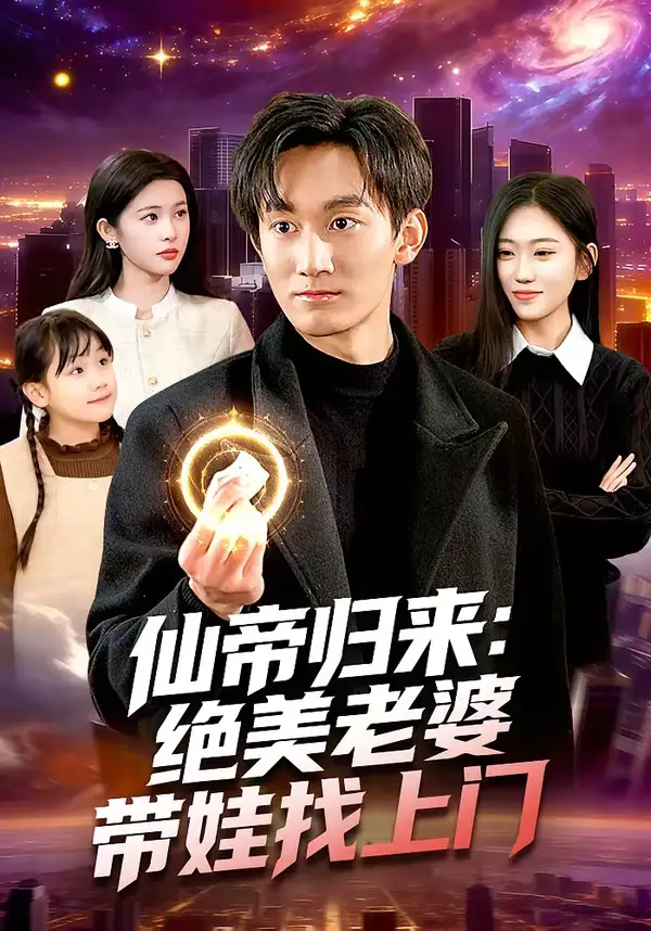 仙帝归来：绝美老婆带娃找上门李默