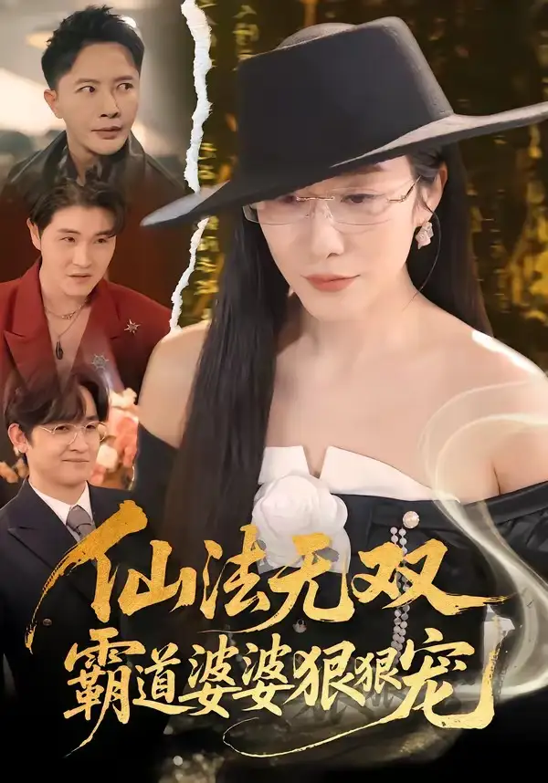 仙法无双霸道婆婆狠狠宠（56集）李永鑫＆蒋禹睿