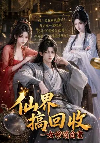 仙界搞回收女修请自重（131集）