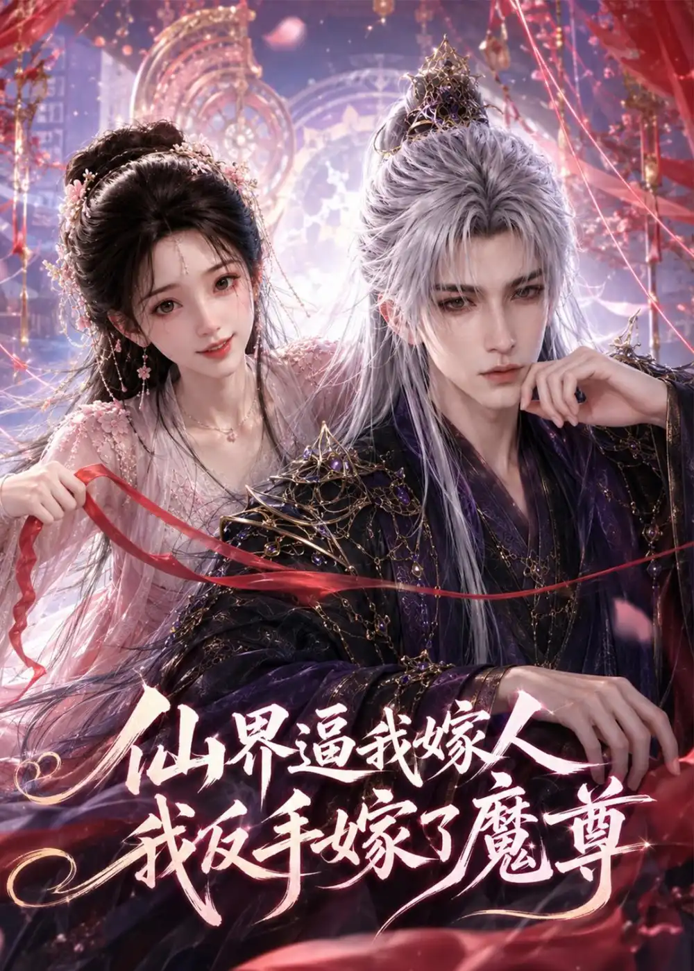 仙界逼我嫁人，我反手嫁了魔尊（100集）