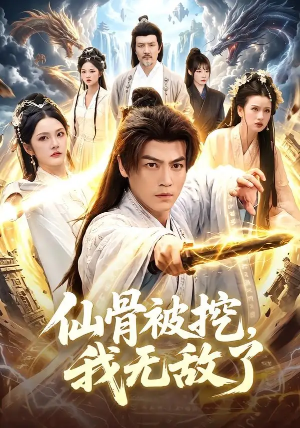 仙骨被挖，我无敌了（80集）都钊＆周青玦