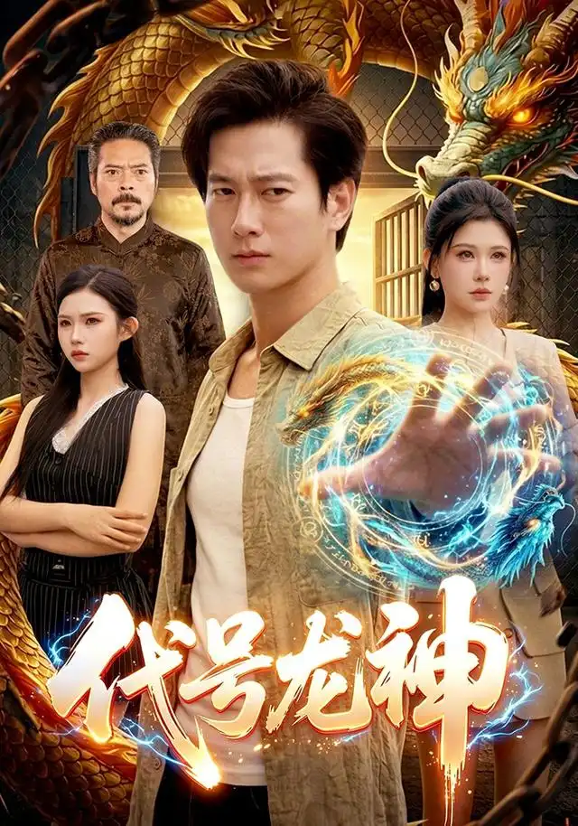 代号龙神（100集）张子安＆邹漪琳＆江路祺