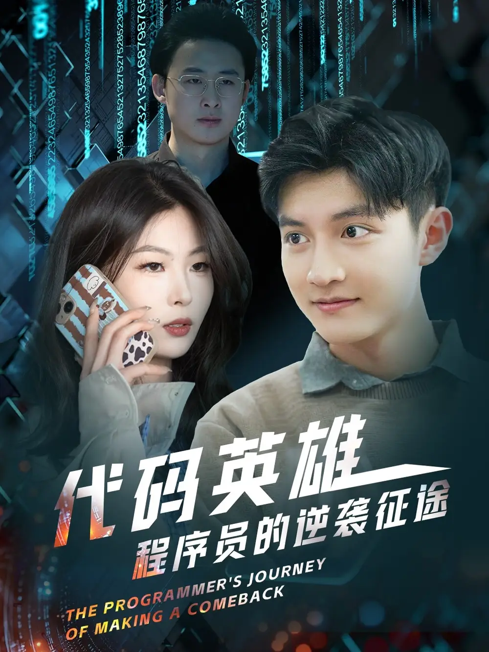 代码英雄程序员的逆袭征途（6集）