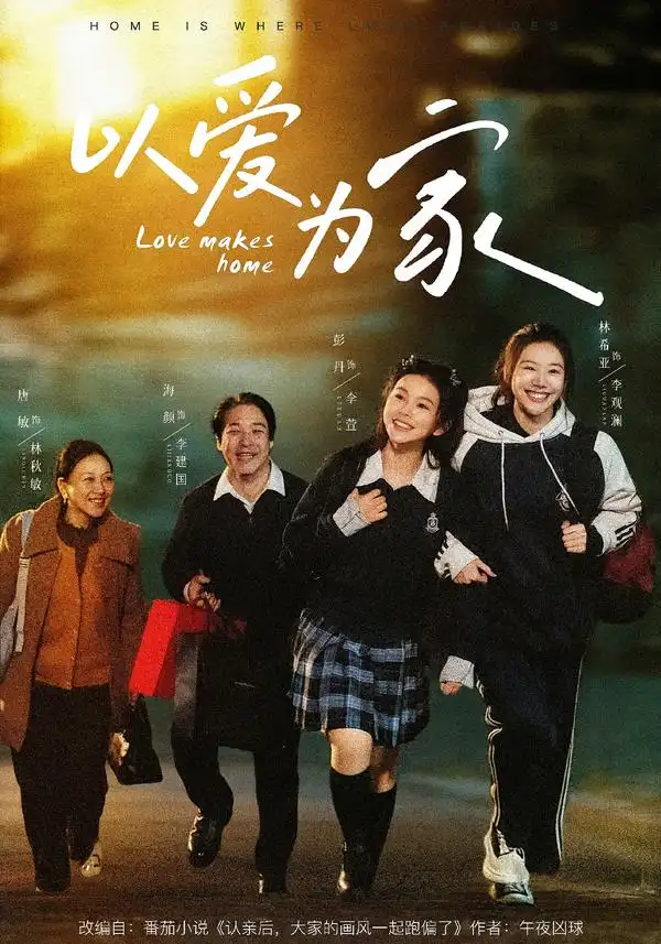 以爱为家彭丹