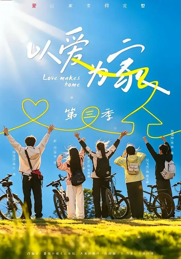 以爱为家第三季（90集）林希亚＆吴飞雪（1080P）
