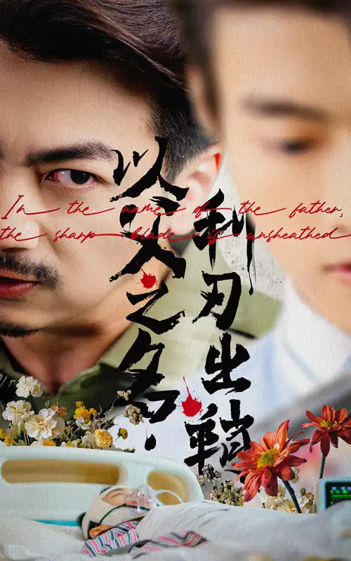 以父之名，利刃出鞘|以父之名利刃出鞘（61集）杨宝儿