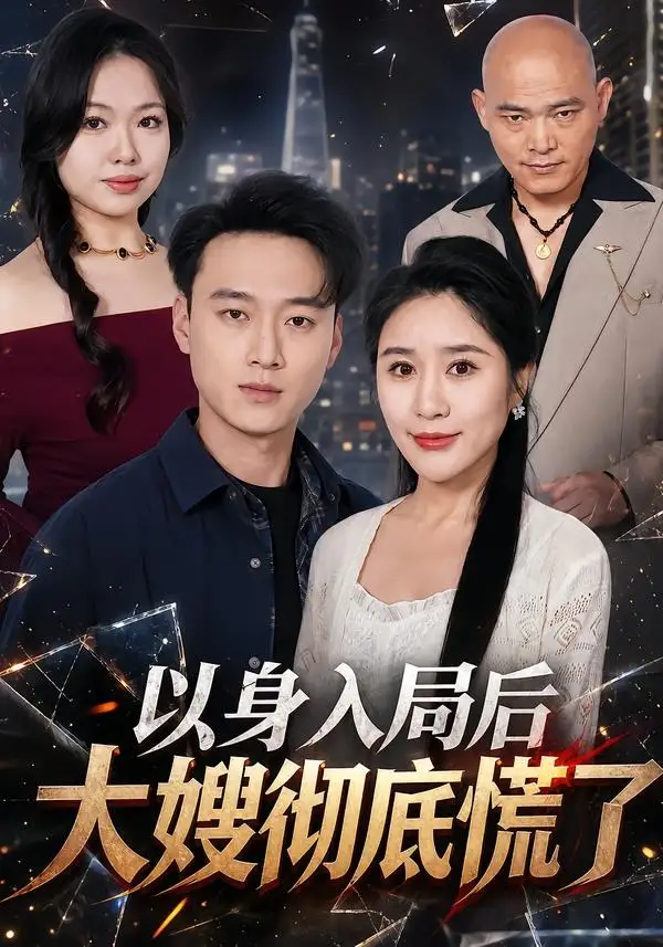 以身入局后大嫂彻底慌了（42集）谢梦婷＆于宙童