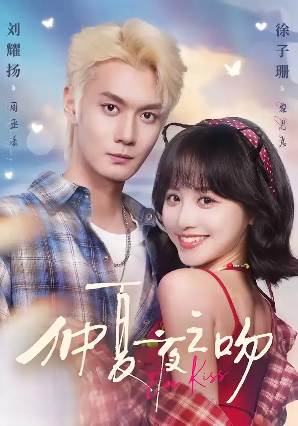 仲夏夜之吻（56集）刘耀扬＆徐子珊（1080P）