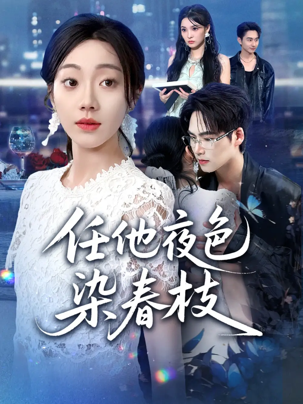任他夜色染春枝（60集）铭汐&于颢鑫&陈含