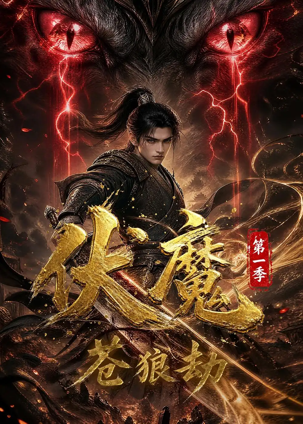 伏魔第一季：苍狼劫（33集）
