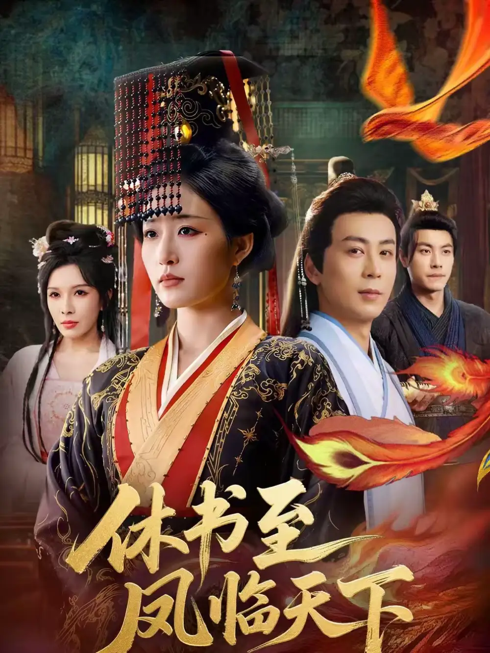 休书至凤临天下（70集）宋喃＆蒋未 (2026)