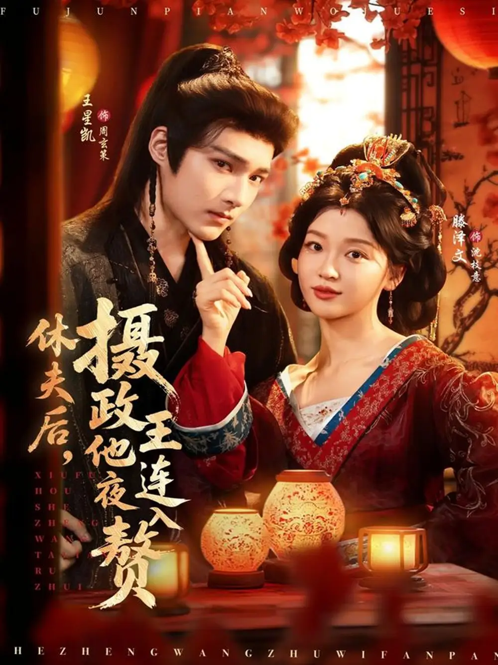 休夫后摄政王他连夜入赘（75集）王星凯＆滕泽文