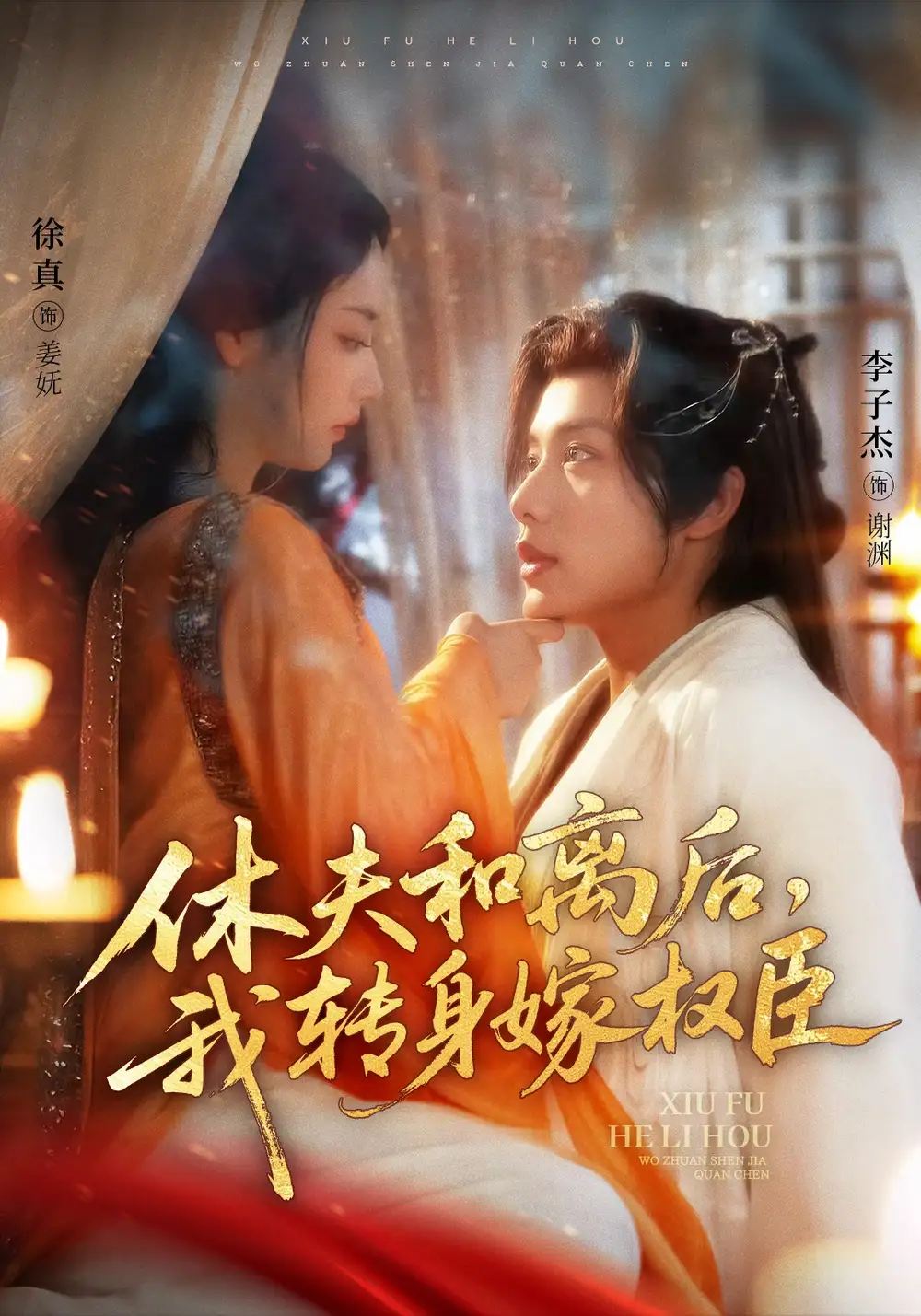 休夫和离后，我转身嫁权臣（75集）李子杰|徐真