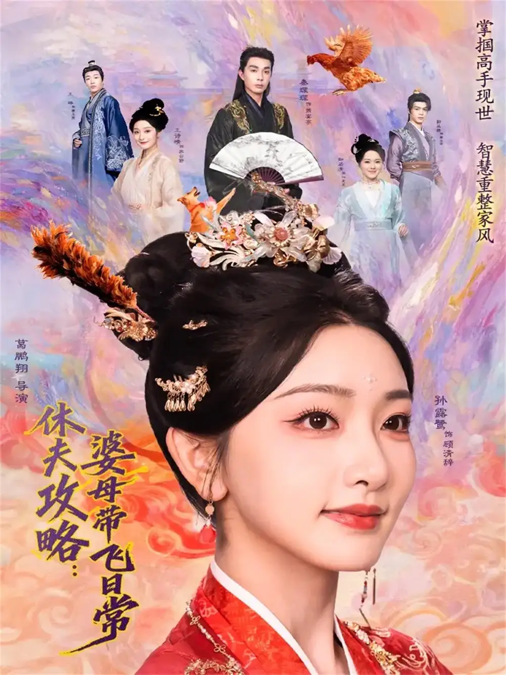 休夫攻略：婆母带飞日常孙露鹭