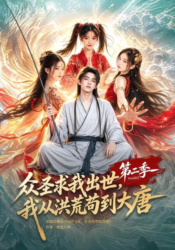 众圣求我出世，我从洪荒苟到大唐第二季（61集）