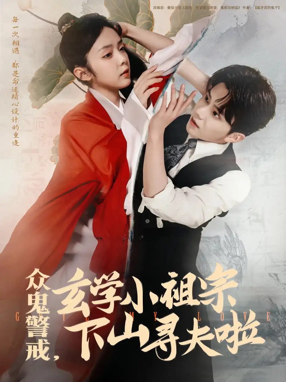 众鬼警戒玄学小祖宗下山寻夫啦（86集）张庭睿|郝韵
