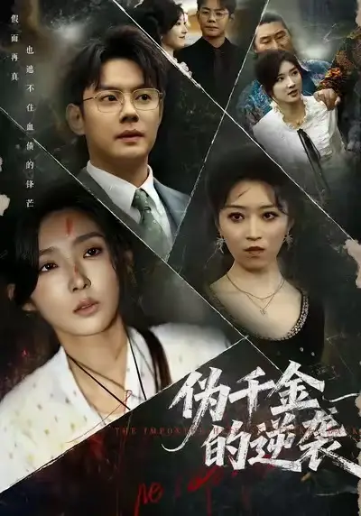 伪千金的逆袭（61集）