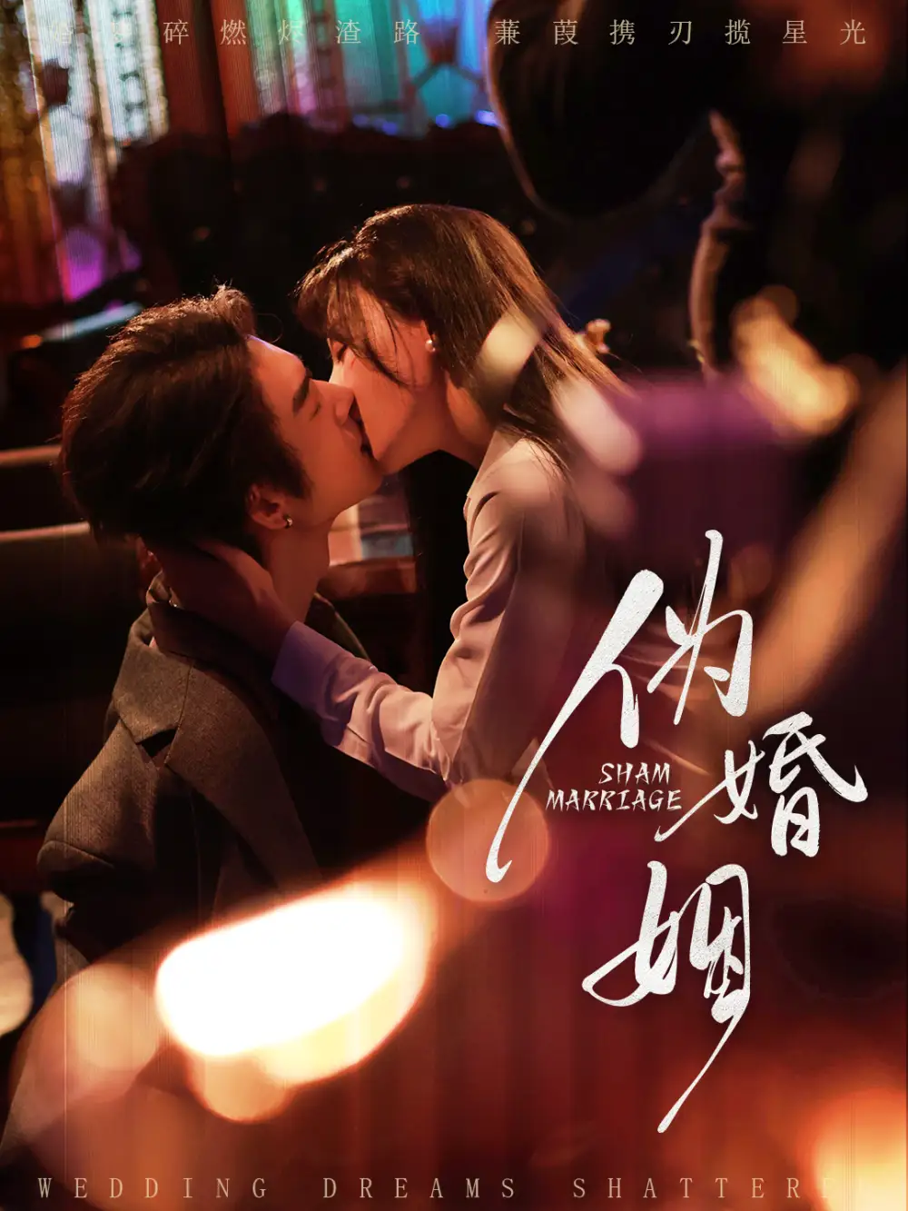 伪婚姻（75集）王上进＆马铭婕
