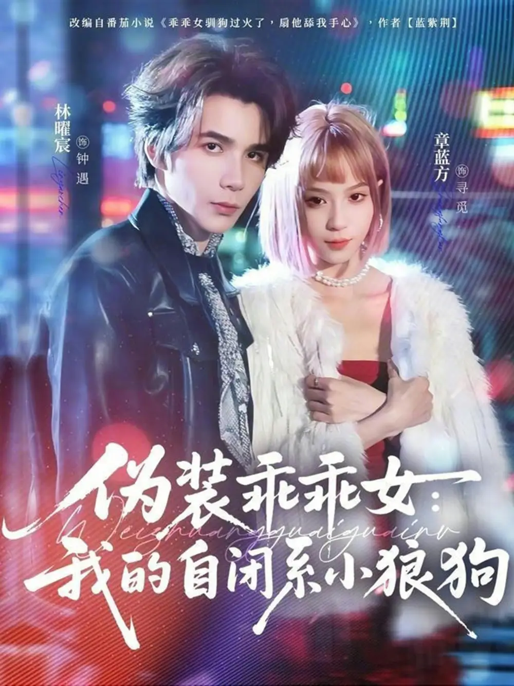 伪装乖乖女：我的自闭系小狼狗（56集）