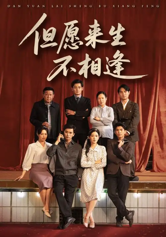 但愿来生不相逢（68集）梅洋|梅梅