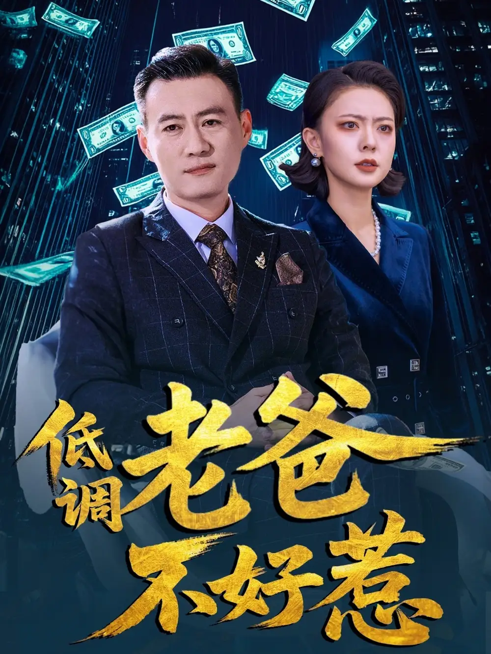 低调老爸不好惹（60集）高岫楠|许幻幻