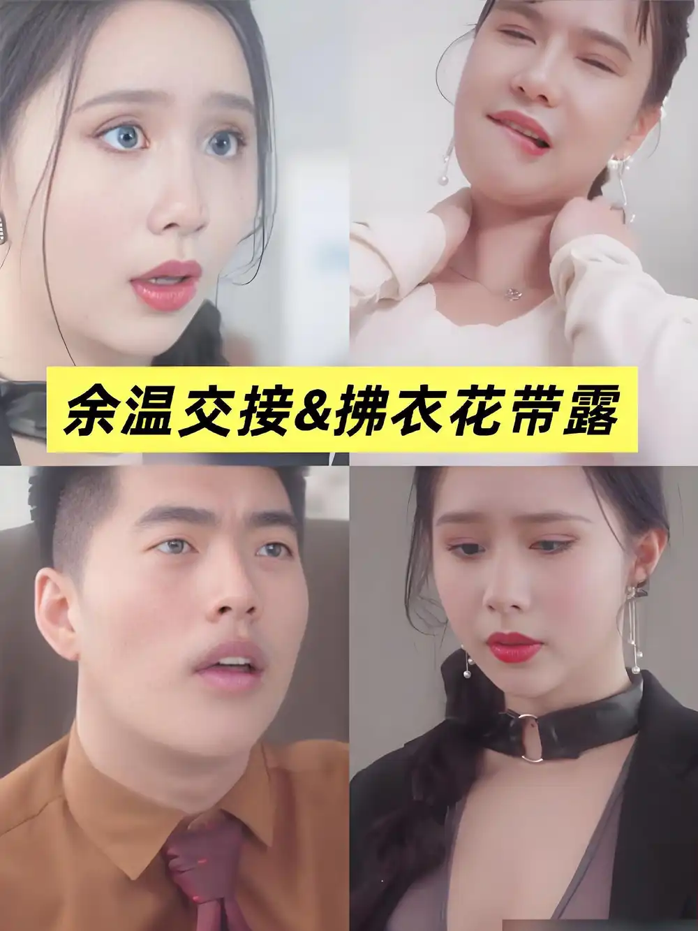 余温交接|拂衣花带露|移交剩余的温柔 (全集) 擦边剧