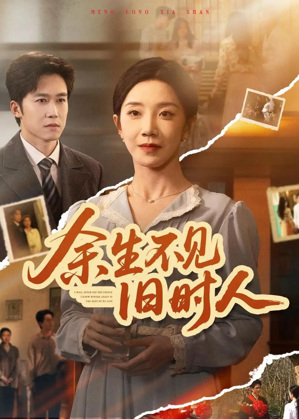 余生不见旧时人常欣
