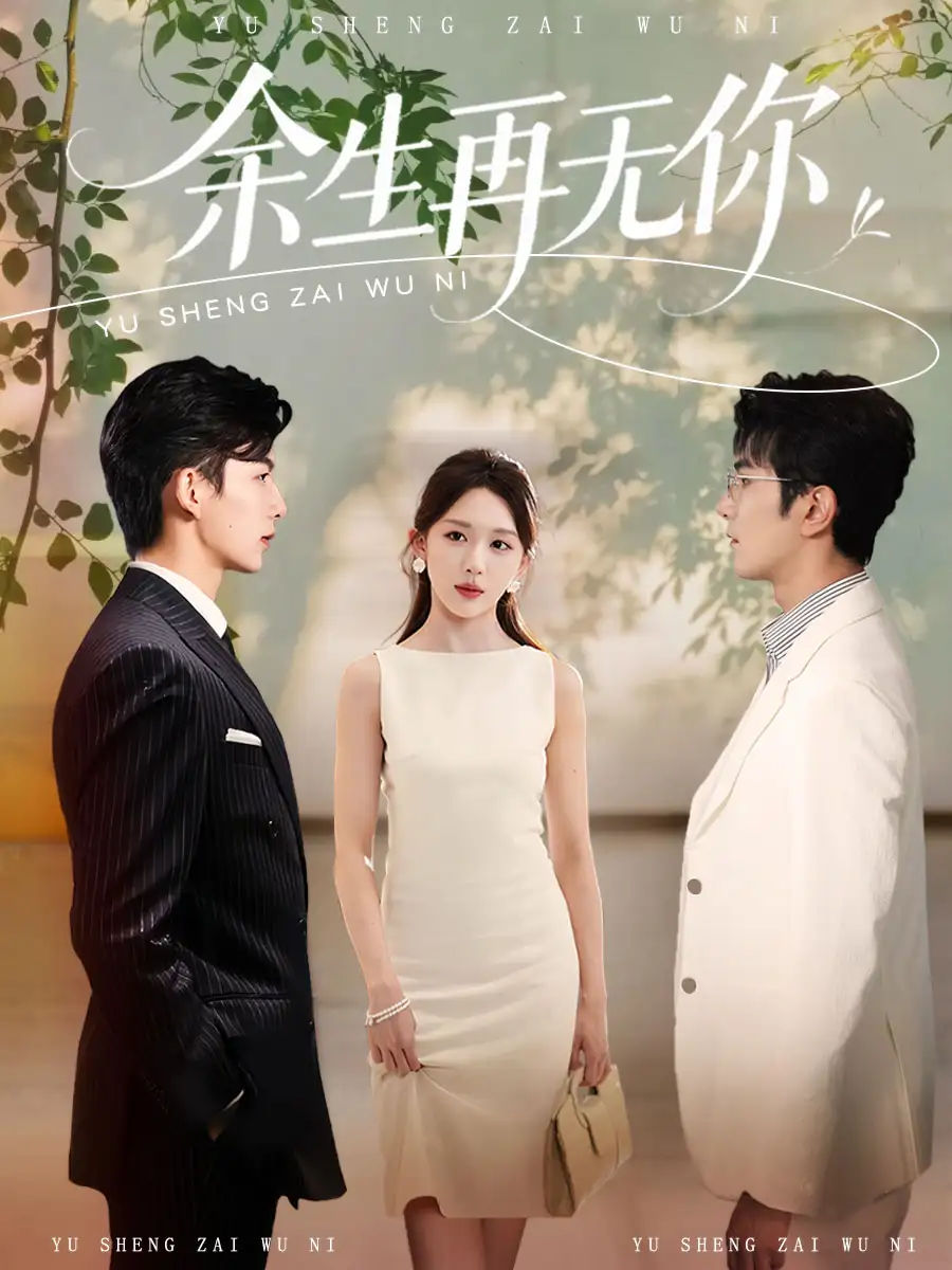 余生再无你（62集）柏程俊＆房蕾