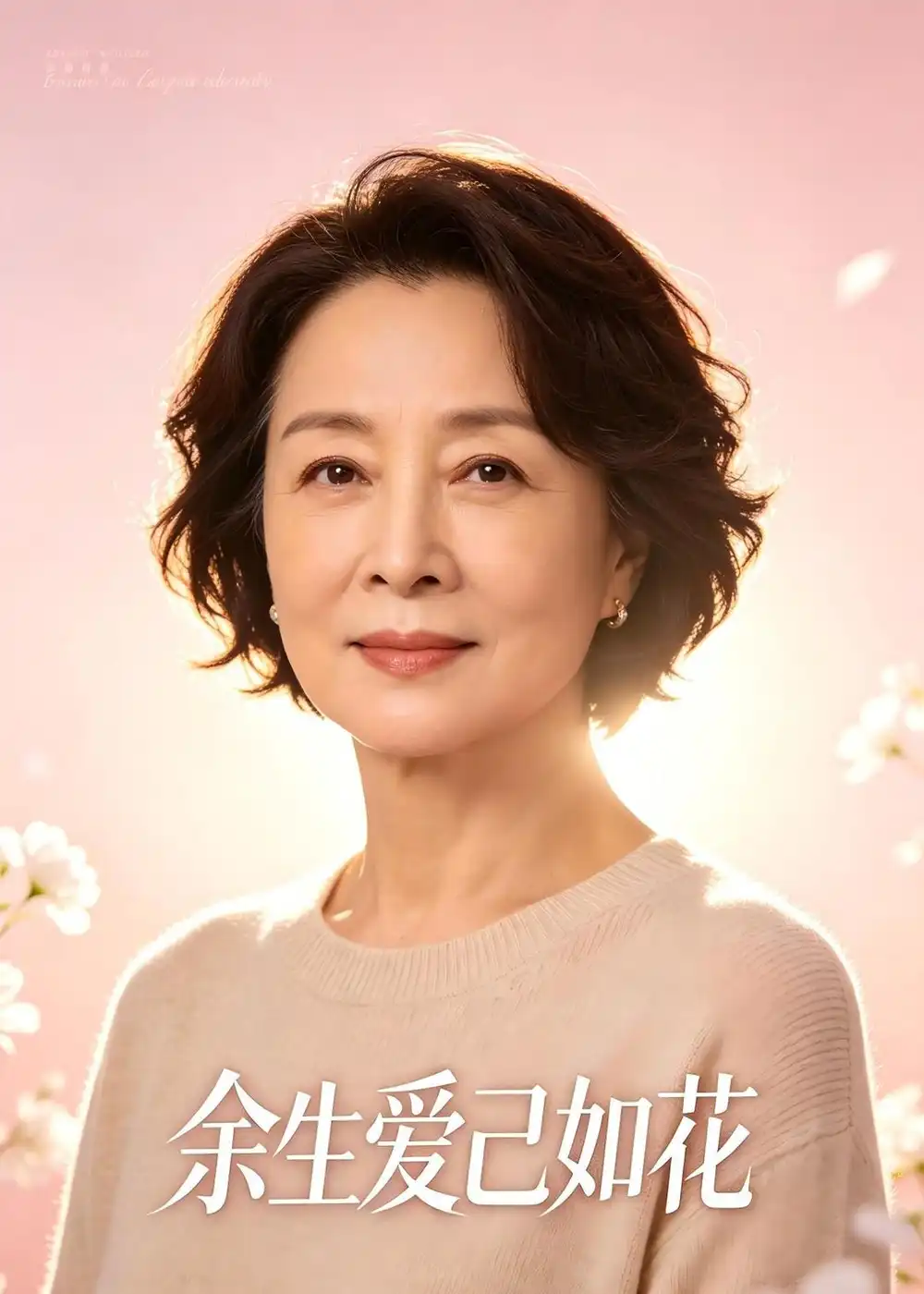 余生爱己如花（52集）AI短剧