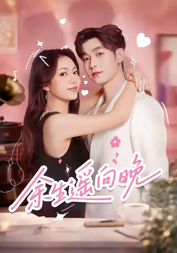 余生遥向晚（68集）