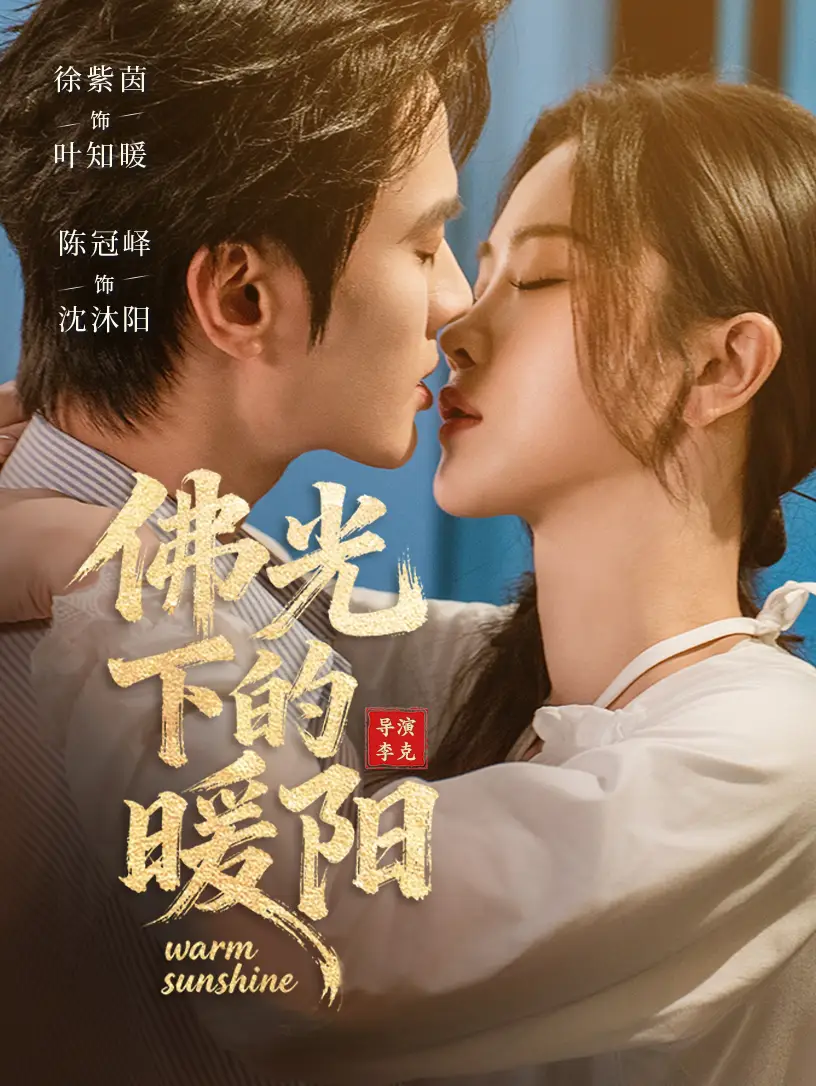 佛光下的暖阳（50集）徐紫茵＆陈冠峄 (2026)