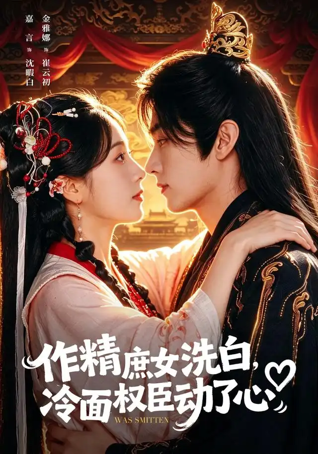 作精庶女洗白，冷面权臣动了心（71集）金雅娜＆嘉言（1080P）