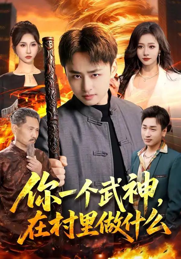 你一个武神在村里做什么（101集）卢艺煊＆王雨苒
