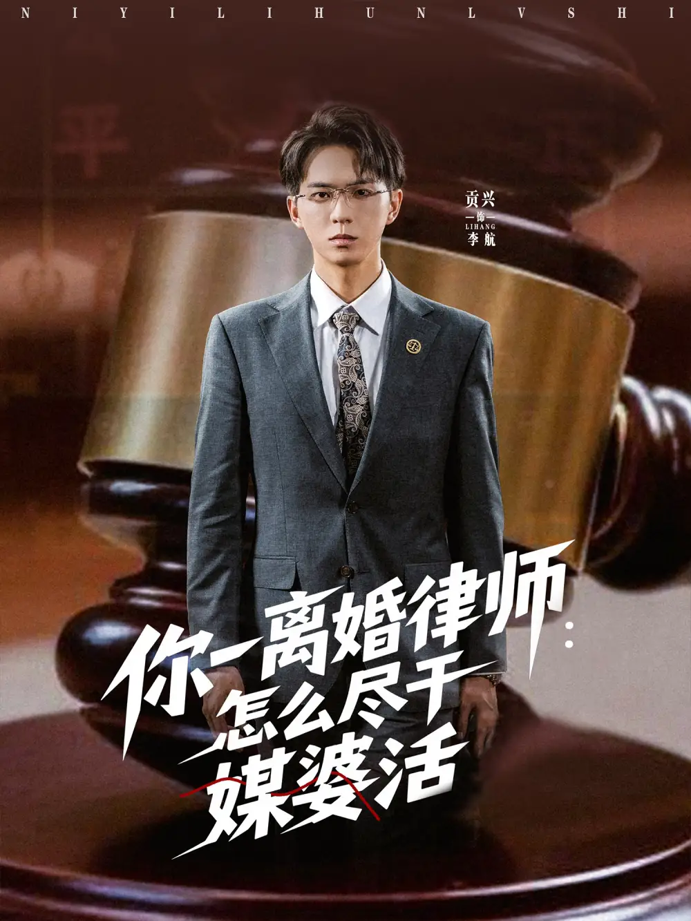 你一离婚律师：怎么尽干媒婆活|你一离婚律师怎么尽干媒婆活（80集）王祉溢|阿璃|冷梓昕
