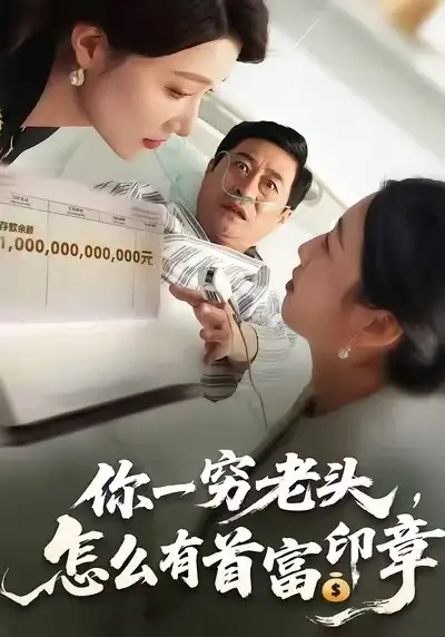 你一穷老头，怎么有首富印章（79集）
