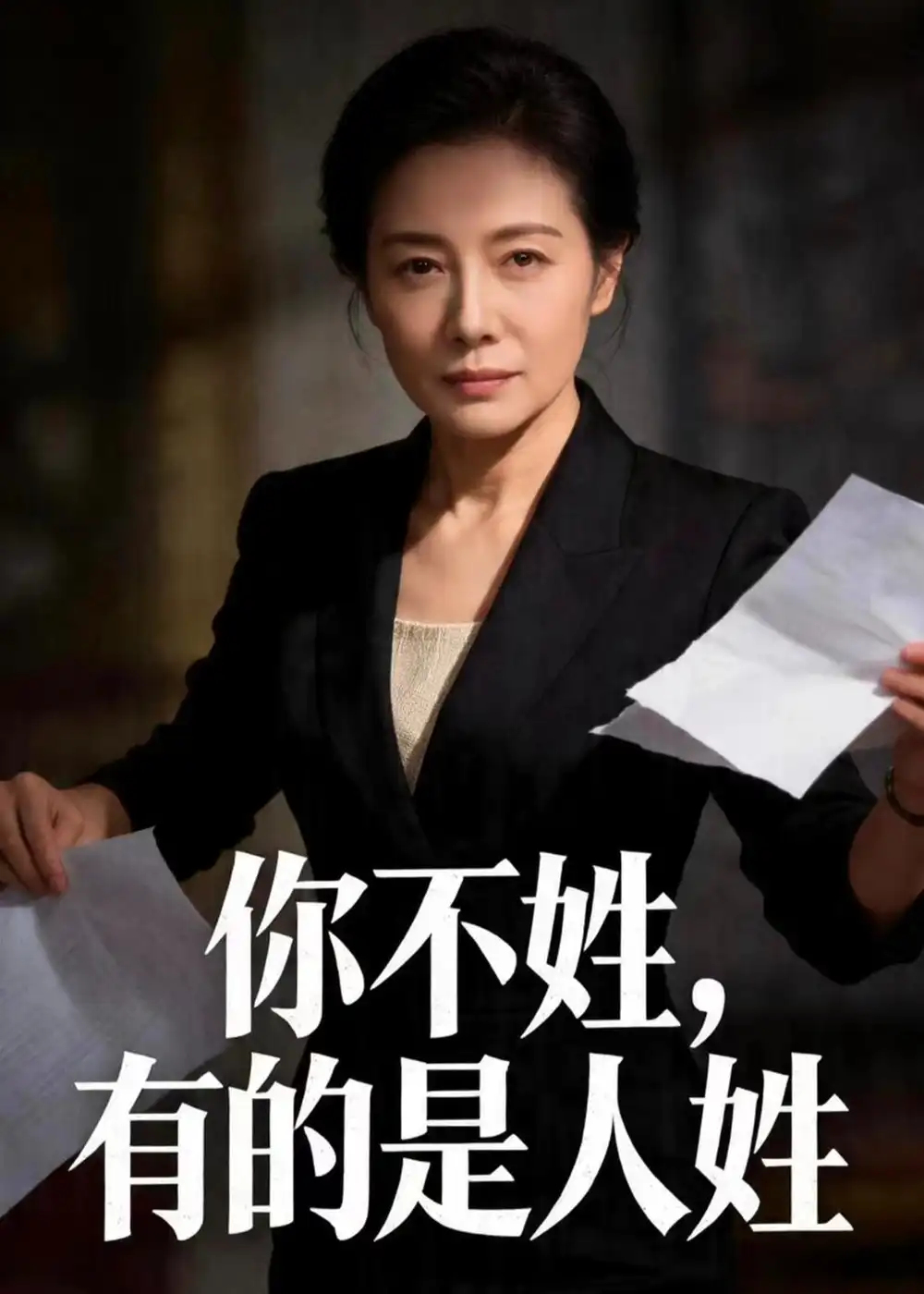 你不姓有的是人姓（48集）Ai短剧