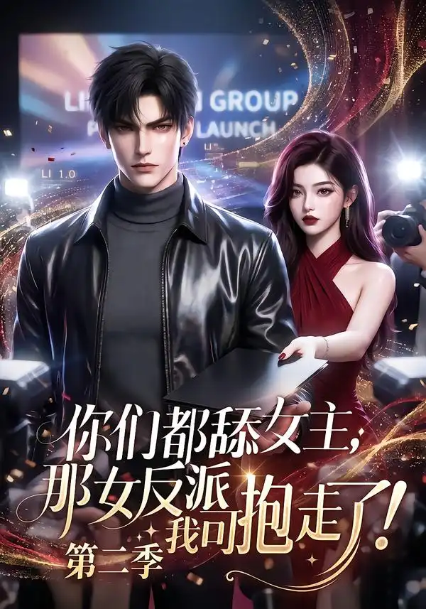 你们都舔女主，那女反派我可抱走了第二季（90集）