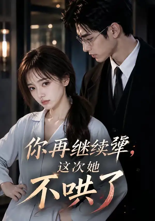 你再继续犟，这次她不哄了（44集）
