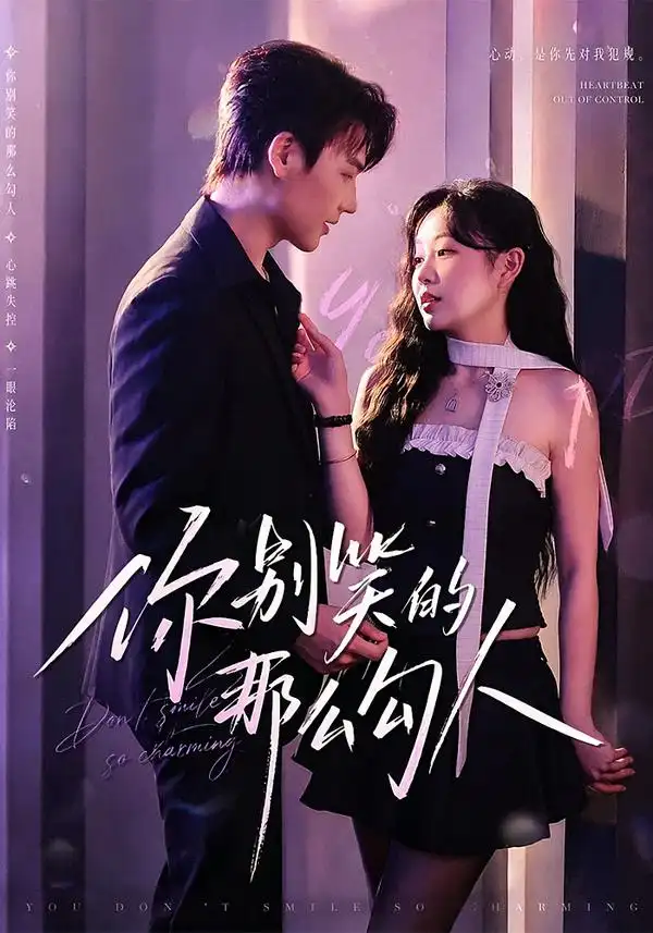 你别笑的那么勾人（70集）何雨涵＆许东哲（1080P）