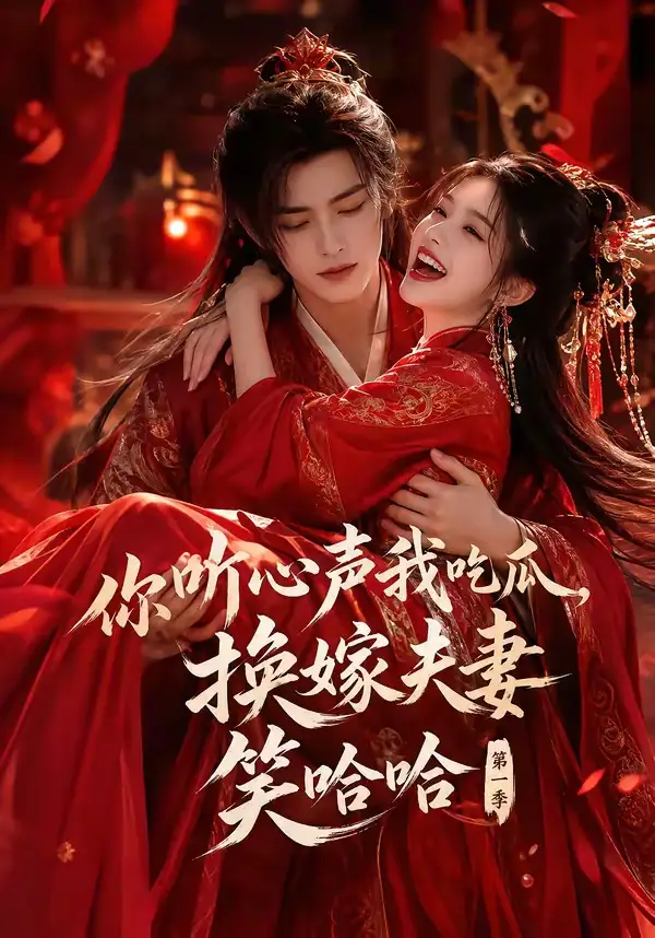 你听心声我吃瓜换嫁夫妻笑哈哈第一季（60集）AI短剧