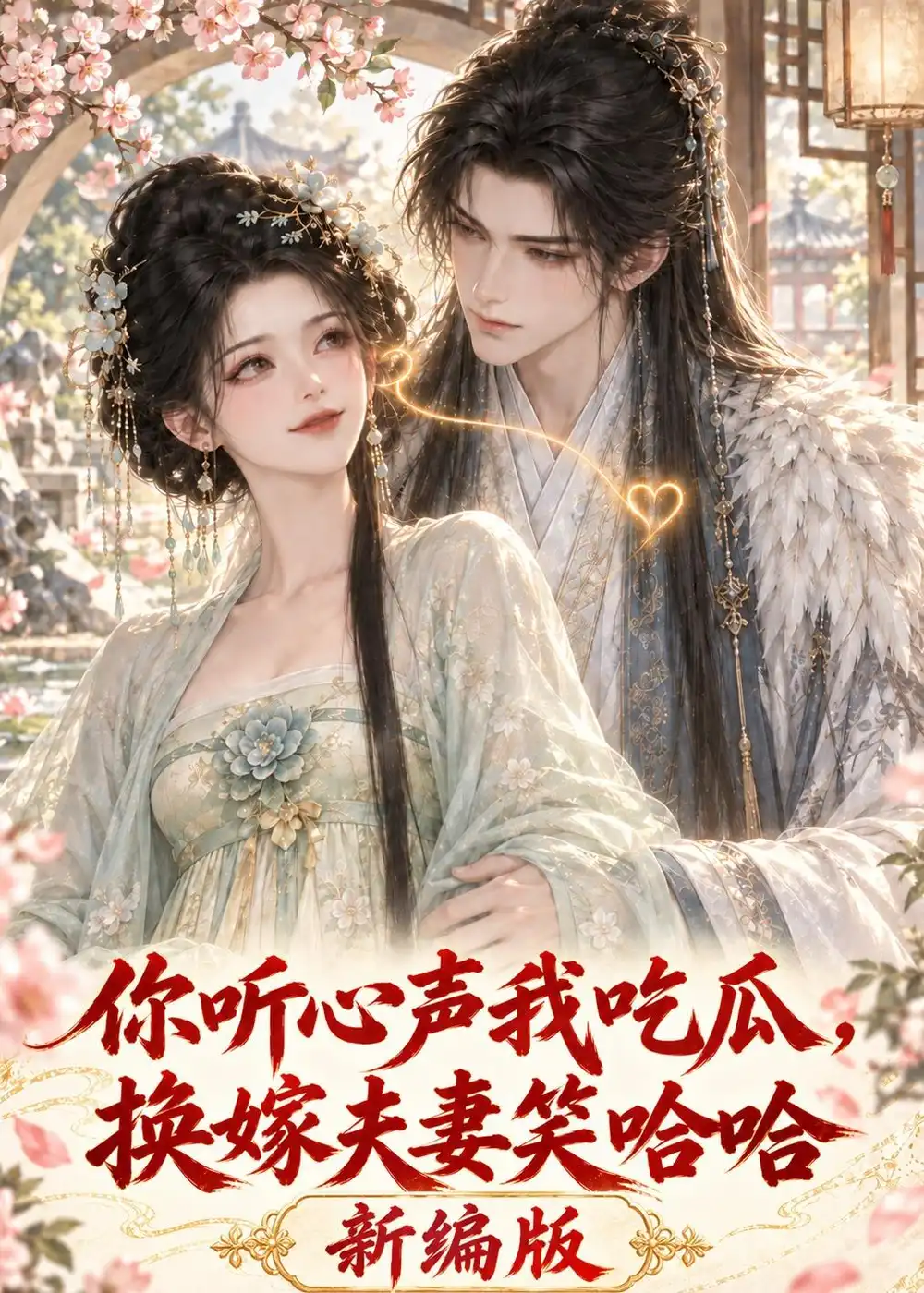 你听心声我吃瓜，换嫁夫妻笑哈哈新编版（136集）