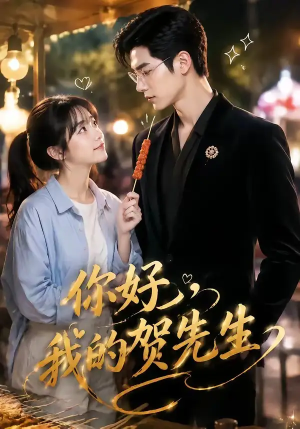 你好，我的贺先生（53集）