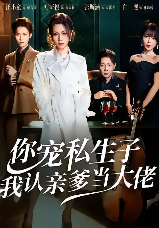 你宠私生子，我认亲爹当大佬（46集