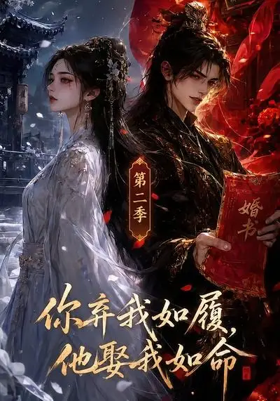 你弃我如履，他娶我如命（第二季）