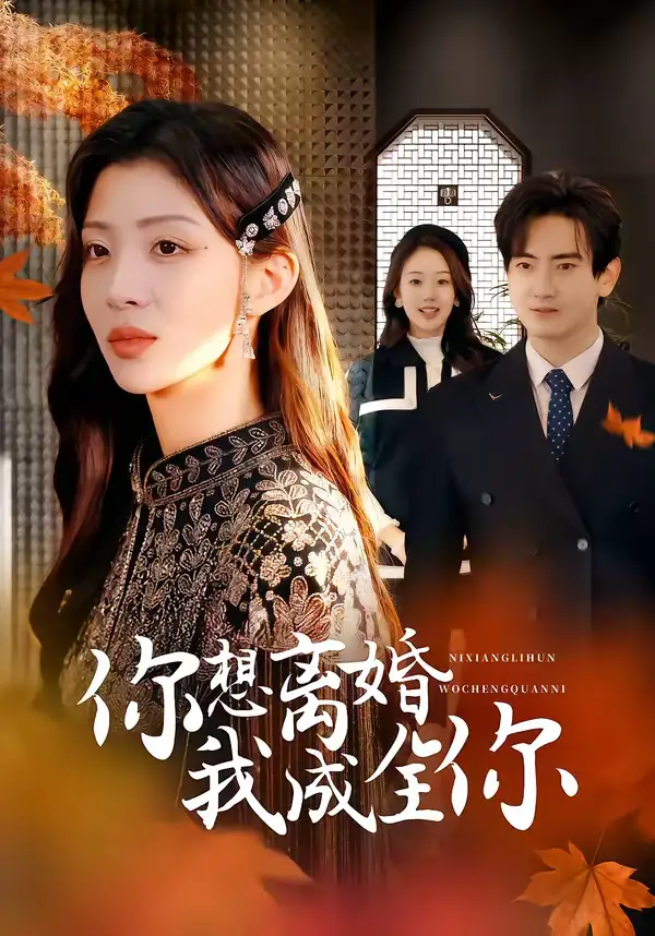 你想离婚我成全你（54集）陈烨林＆路旻格