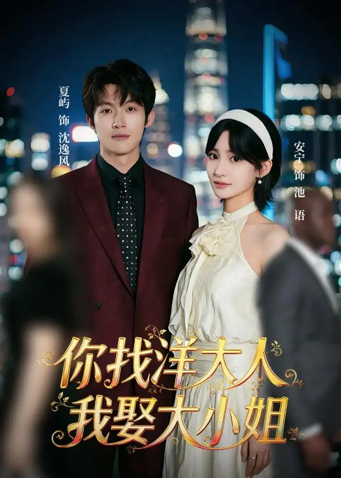 你找洋大人我娶大小姐（45集）夏屿＆安宁