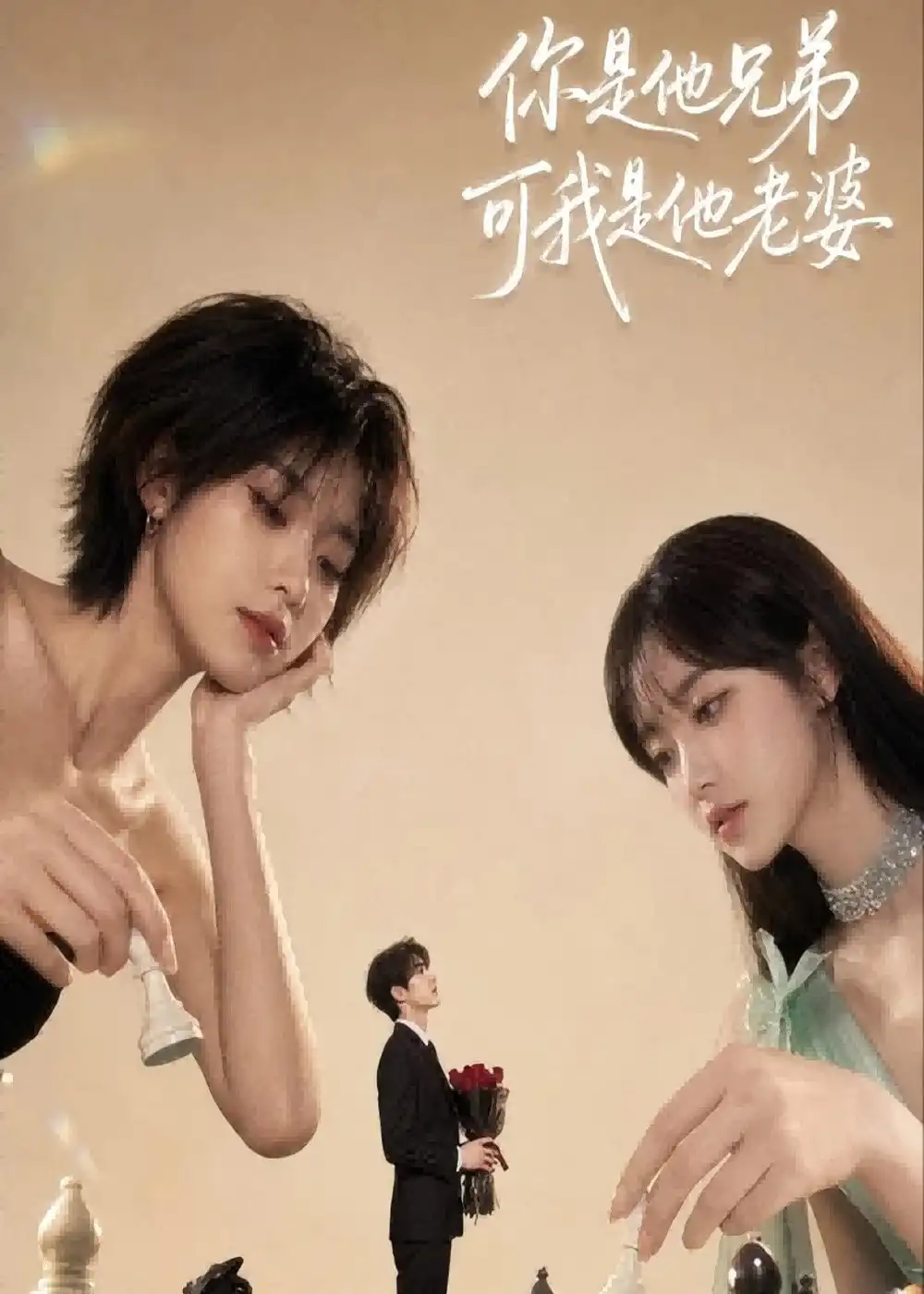 你是他兄弟，可我是他老婆（71集）