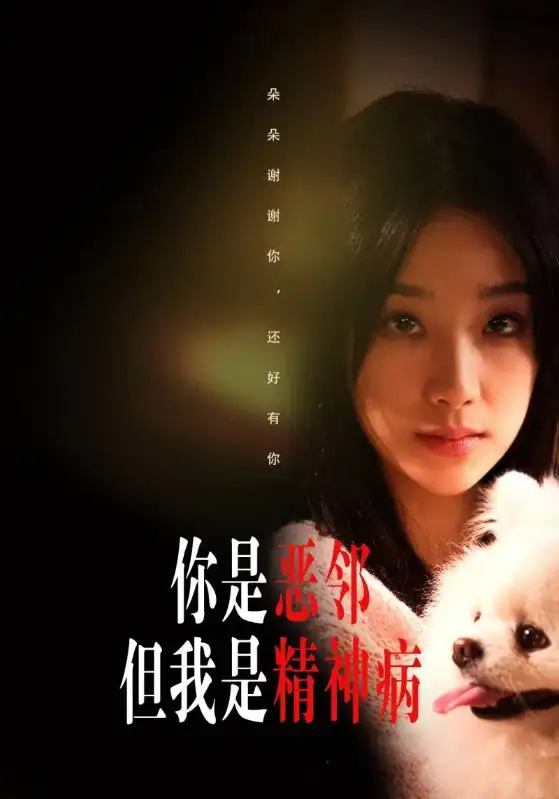 你是惡鄰但我是精神病(30集全)王耀宗$宋喬