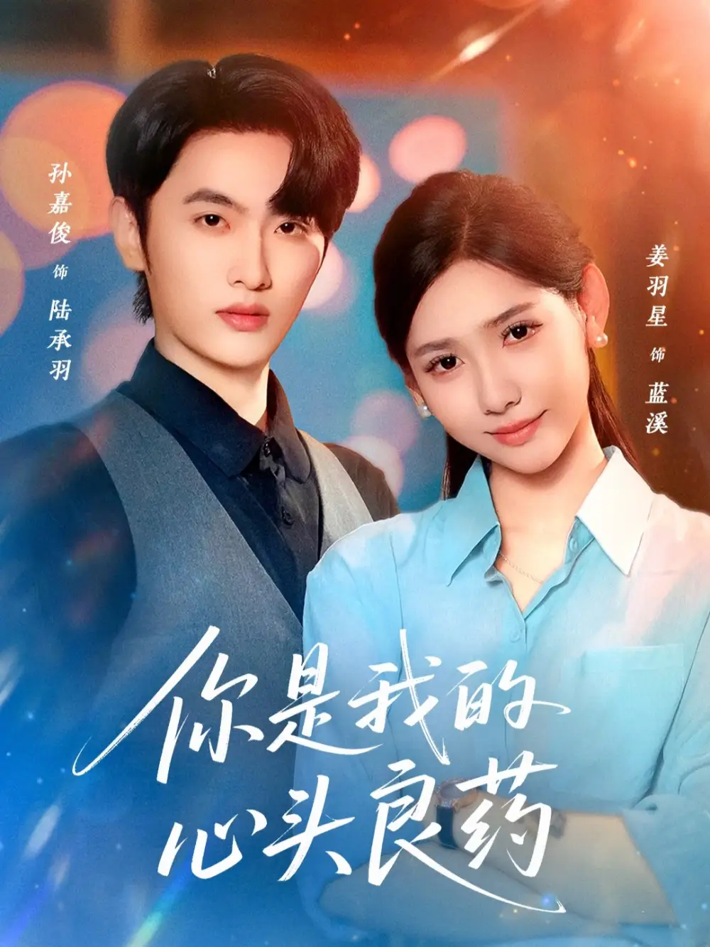 你是我的心头良药（32集）孙嘉俊＆姜羽星