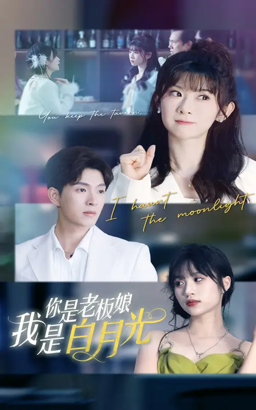 你是老板娘我是白月光（59集）冯欢欢|李兼任